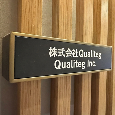 Qualiteg社入口の表札 — ようこそQualitegへ